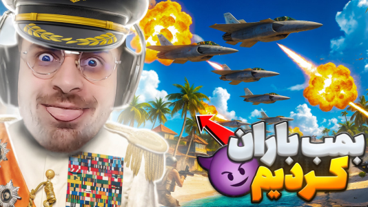  استریم تروپیکو ۶ - RIP - فصل ۱ - با جنگنده شهر خودمو بمباران کردم