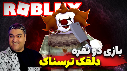  استریم روبلاکس: دلقک - پرهام گیم پلی - فصل ۱ - قسمت ۵