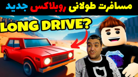 استریم مسافرت طولانی: روبلاکس - پرهام گیم پلی - فصل ۱ - قسمت ۲۱
