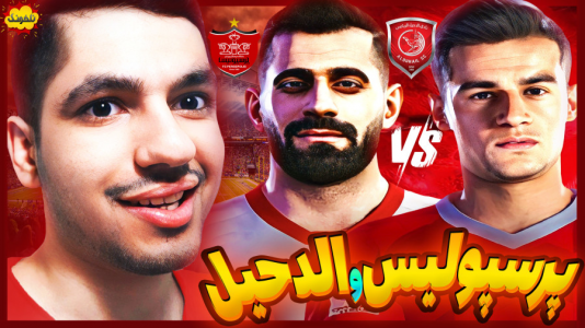  استریم انواع بازی: ناخونک ۳ - گیمین - فصل ۱ - پرسپولیس vs الدحیل