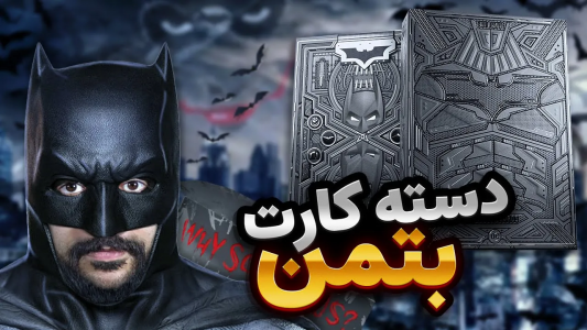 سریال آنباکس دسته کارت - بردیا مجیک - فصل ۱ - پاسور بتمن رو کالبد شکافی کردم