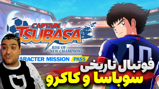  استریم بازی کاپیتان سوباسا ۲ - پرهام گیم پلی - فصل ۱ - قسمت ۸