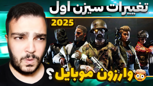  کال آف دیوتی : اخبار وارزون موبایل - بی‌ایکس‌اس - فصل ۱ - تغییرات جدید وارزون موبایل در سیزن ۱
