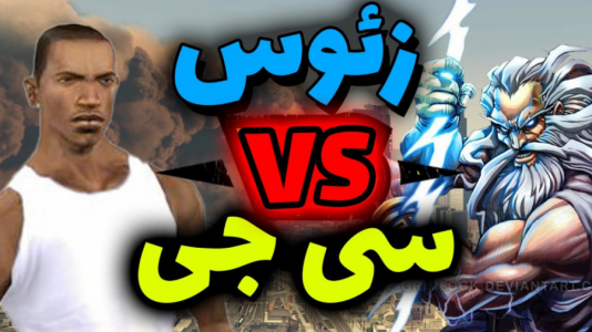  استریم جی‌تی‌ای ۵: ریویو - مهدی دلتا - فصل ۱ - نبرد با زئوس