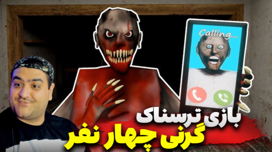 استریم گرنی چهار نفره - پرهام گیم پلی - فصل ۱ - قسمت ۳  استریم گرنی چهار نفره - پرهام گیم پلی - فصل ۱ - قسمت ۳
