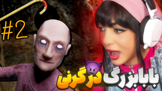  استریم گرنی: پدربزرگ - شادی فاکس - فصل ۱ - یه چیز ترسناک‌تر پیدا کردم!