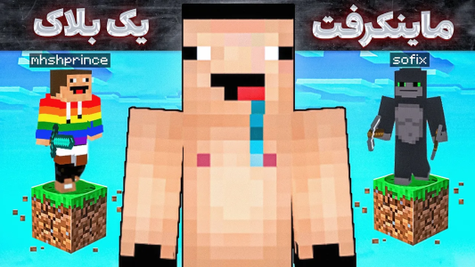  استریم ماینکرفت - مهدی وکسیر - فصل ۱ - برای اولین بار ماینکرفت وان بلاک بازی کردم