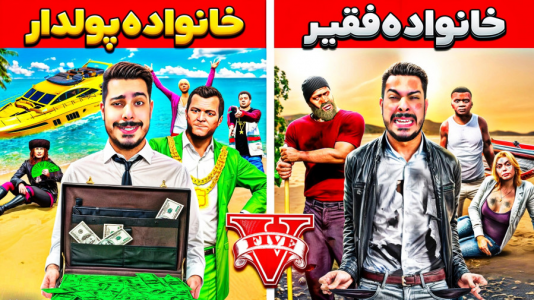  استریم جی‌تی‌ای ۵: چالش فقیری تا پولداری - حسین ‌ای‌جی جی‌تی‌ای - فصل ۱ - خانواده های فقیر و پولدار با هم مقایسه کردم!