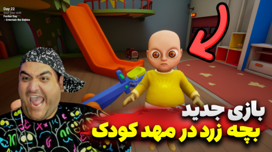  استریم بچه زرد در مهد کودک - پرهام گیم پلی - فصل ۱ - قسمت ۲