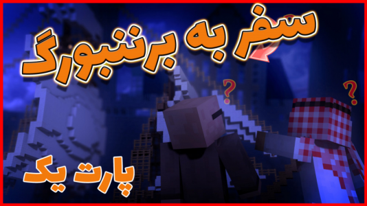  استریم ماینکرفت: ژانر وحشت - فربد اِل اُ اِل - فصل ۱ - سفر به برننبورگ ۱
