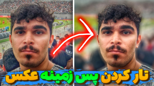 سریال آموزش تولید محتوا ۱ - سید علی ابراهیمی - فصل ۱ - تار کردن بک گراند عکس در موبایل