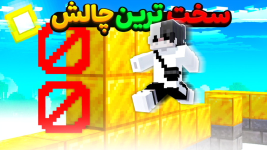  استریم ماینکرفت: ماین کرافت - سپهر اس‌پی‌آر - فصل ۱ - چالش پارکور ماینکرفت