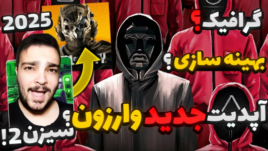  کال آف دیوتی : اخبار وارزون موبایل - بی‌ایکس‌اس - فصل ۱ - برسی آپدیت جدید وارزون موبایل