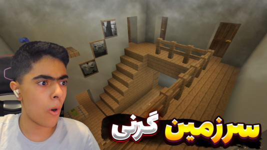  استریم گرنی در ماینکرفت - جکسن - فصل ۱ - قسمت ۳