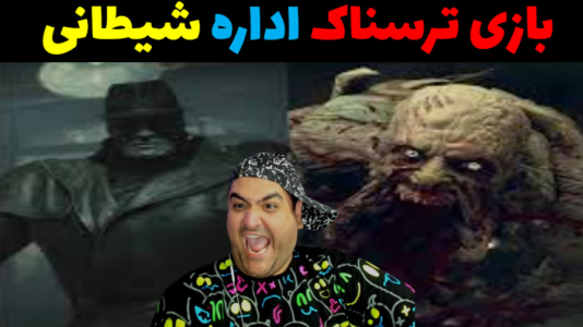  استریم اداره شیطانی - پرهام گیم پلی - فصل ۱ - قسمت ۳