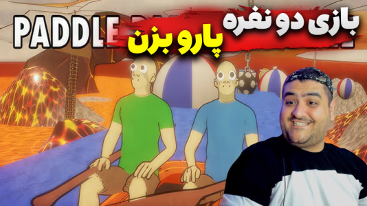  استریم پارو بزن - پرهام گیم پلی - فصل ۱ - قسمت ۲