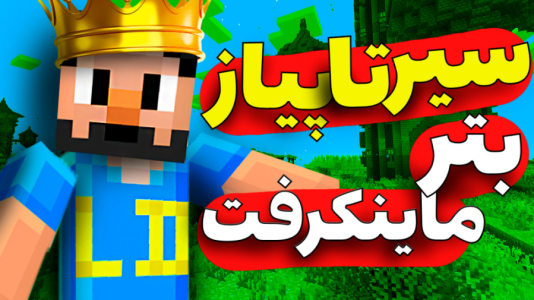  استریم ماینکرفت آموزشی - حسام ال‌دی - فصل ۱ - آموزش نصب بترماینکرفت