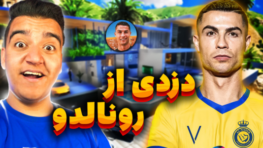  استریم جی‌تی‌ای ۵ : دزدی‌ها - نیموش - فصل ۱ - سرقت از خونه رونالدو داخل جی تی ای با ماشین شوتی!