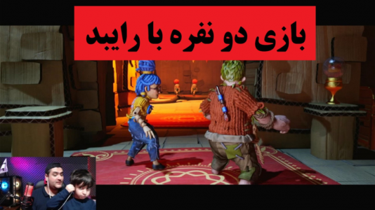  استریم بازی‌های گوناگون با رایبد - پرهام گیم پلی - فصل ۱ - بازی It Takes Two با رایبد #۲