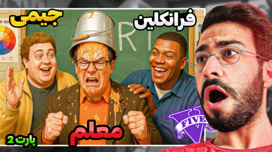  استریم جی‌تی‌ای ۵: شوخی با شخصیت‌ها - حسین آرتی‌جی - فصل ۱ - جی تی ای اما شوخی با معلم در جی تی ای!