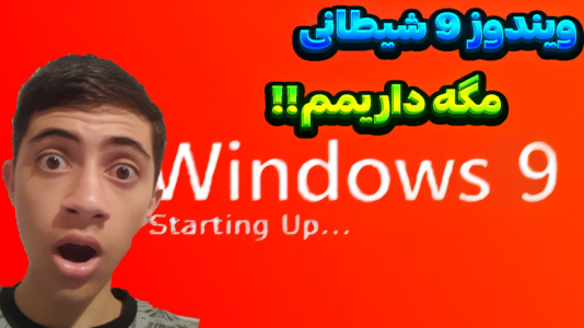  استریم ویندوز شیطانی - المورس ایکس‌دی - فصل ۱ - ویندوز ۹ شیطان