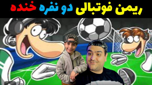  استریم ریمن لجندز فوتبالی با رایبد - پرهام گیم پلی - فصل ۱ - قسمت ۳