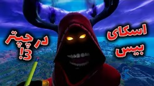  استریم فورتنایت - ایجنت امین - فصل ۱ - چگونه در چپتر۳ به اسکای بیس برویم؟