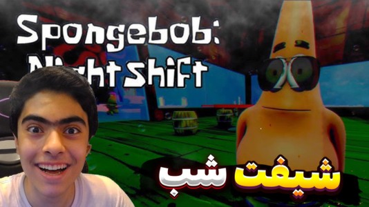  استریم روبلاکس: شیفت شب - جکسن - رستوران خرچنگ - قسمت ۳