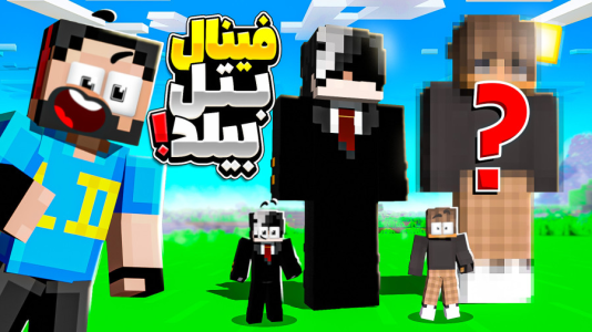  استریم ماینکرفت: بیلد بتل ۲ - حسام ال‌دی - فصل ۱ - کی بهتر بیلد کرد؟