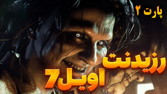  استریم رزیدنت اویل ۷: بایوهازارد - شزی - فصل ۱ - قسمت ۱۰