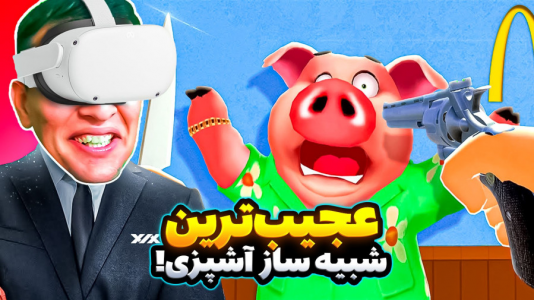 استریم انواع بازی: واقعیت مجازی - امیر رادون - فصل ۱ - عجیب ترین شبیه ساز رستوران داری  استریم انواع بازی: واقعیت مجازی - امیر رادون - فصل ۱ - عجیب ترین شبیه ساز رستوران داری