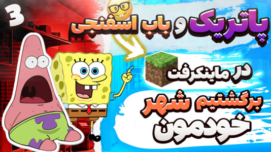  استریم ماینکرفت: پاتریک و باب اسفنجی ۵ - جکسن - فصل ۱ - پاتریک و باب اسفنجی برگشتن بیکینی باتن