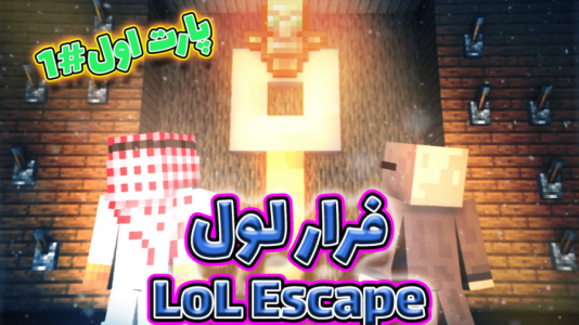  استریم ماینکرفت: اتاق فرار - فربد اِل اُ اِل - فصل ۱ - ماینکرفت اما فرار لول ۱