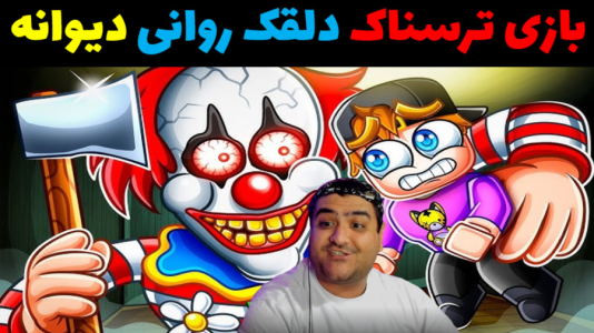  استریم روبلاکس - پرهام گیم پلی - فصل ۱ - بازی ترسناک دلقک روانی