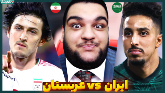  استریم انواع بازی: آنتی ناخونک ۲ - گیمین - فصل ۱ - ایران عربستان سعودی