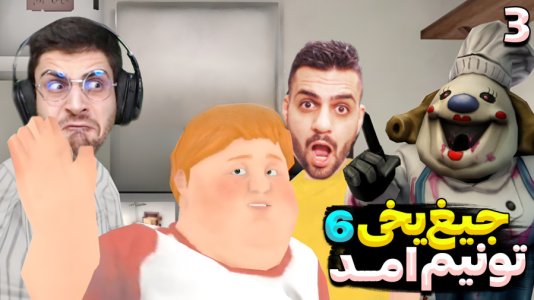  استریم جیغ یخی - RIP - فصل ۱ - تلاش مجدد اما این دفعه با تونی رفتیم