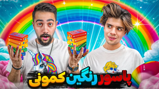 سریال آنباکس دسته کارت - بردیا مجیک - فصل ۱ - این پاسور رنگین کمونیه