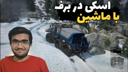  استریم اسنو رانر - سناتور هادی - فصل ۱ - اسکی در برف با ماشین