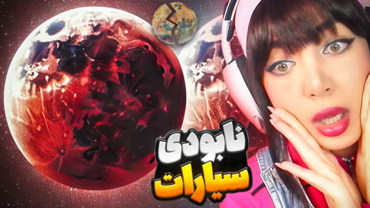  استریم تخریب سیاره - شادی فاکس - فصل ۱ - نابودی سیاره ها اما ماه قرمز دیدی