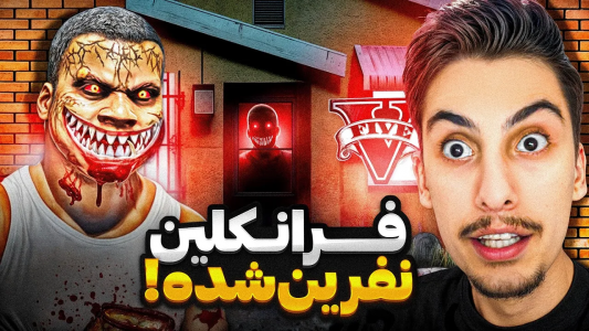  استریم جی‌تی‌ای ۵: ترسناک - امیر اس‌ورد - فصل ۱ - فرانکلین نفرین شده