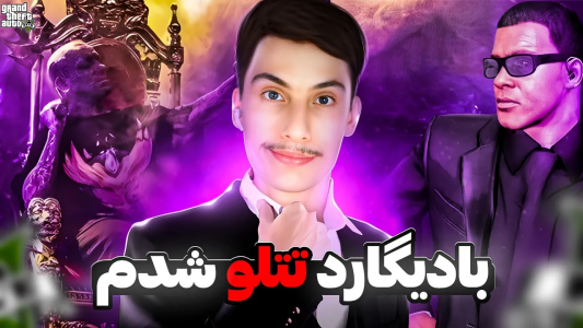  استریم جی‌تی‌ای ۵: عجیب‌ترین اتفاقات - امیر اس‌ورد - فصل ۱ - داخل جی تی ای بادیگارد معروف ترین خواننده ایران شدم