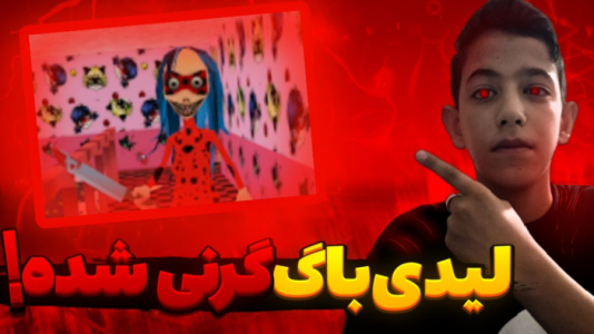  استریم بازی‌های ترسناک - ابوالفضل کینگ - فصل ۱ - لیدی باگ گرنی شده