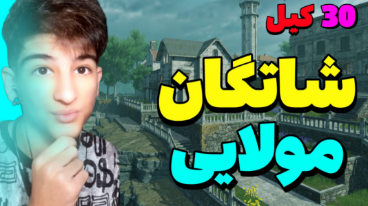 استریم کال آف دیوتی موبایل ۳ - بردیا آر ۲ - فصل ۱ - گیمپلی فوق العاده خفن و هیجانی کالاف دیوتی موبایل الکاتراز  استریم کال آف دیوتی موبایل ۳ - بردیا آر ۲ - فصل ۱ - گیمپلی فوق العاده خفن و هیجانی کالاف دیوتی موبایل الکاتراز