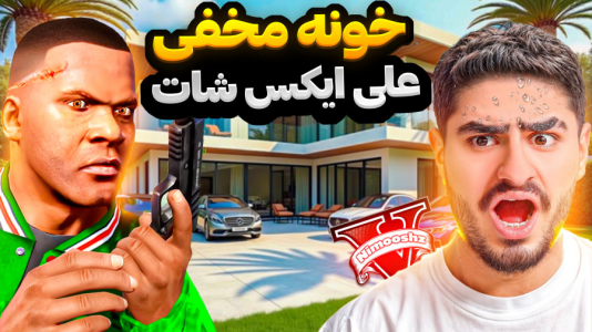  استریم جی‌تی‌ای ۵ : دزدی‌ها - نیموش - فصل ۱ - از خونه جدید علی ایکس شات دزدی کردیم!ب