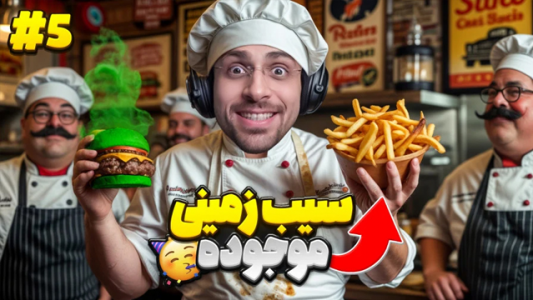  استریم شبیه‌ساز رستوران عمو کثیف - RIP - فصل ۱ - سیب زمینی هم موجود شد
