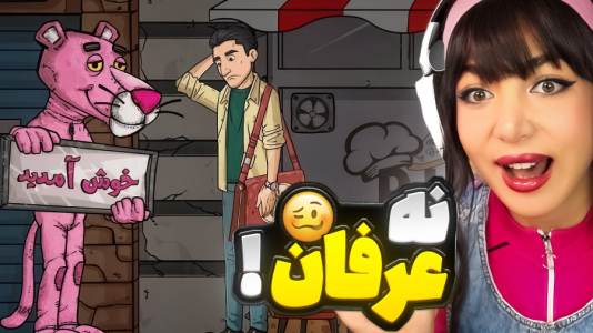  استریم دزد نوروز - شادی فاکس - فصل ۱ - بازی ایرانی داستانی شاد و مفرح