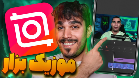 سریال آموزش تولید محتوا ۱ - سید علی ابراهیمی - فصل ۱ - قرار دادن موزیک بر روی فیلم در برنامه اینشات