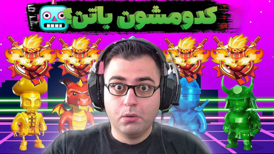  استریم استامبل گایز - شایگان ام ۲ - فصل ۱ - قسمت ۱۲