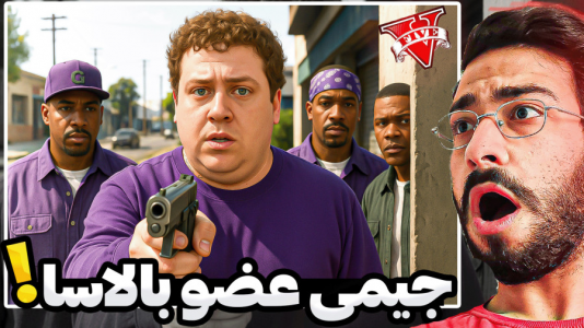  استریم جی‌تی‌ای ۵: ویدیو‌های خفن - حسین آرتی‌جی - فصل ۱ - جیمی بالاس شد