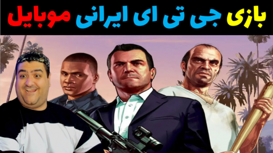  استریم بازی‌های موبایلی ۲ - پرهام گیم پلی - فصل ۱ - جی تی ای ایرانی موبایل (ماشین بازی ایرانی ۲ : سرقت) gta iran mobile